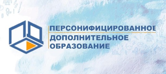 Персонифицированное дополнительное образование
